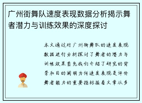 广州街舞队速度表现数据分析揭示舞者潜力与训练效果的深度探讨