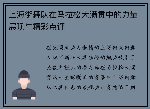 上海街舞队在马拉松大满贯中的力量展现与精彩点评
