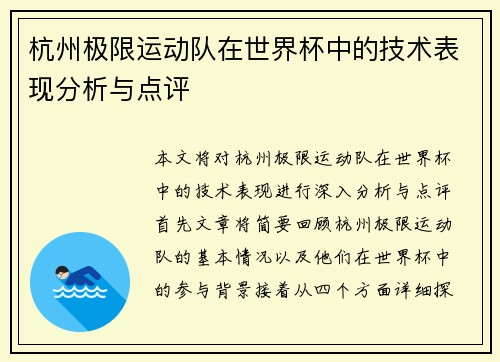 杭州极限运动队在世界杯中的技术表现分析与点评