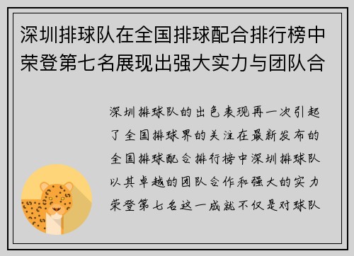 深圳排球队在全国排球配合排行榜中荣登第七名展现出强大实力与团队合作精神