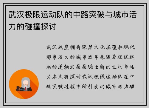 武汉极限运动队的中路突破与城市活力的碰撞探讨