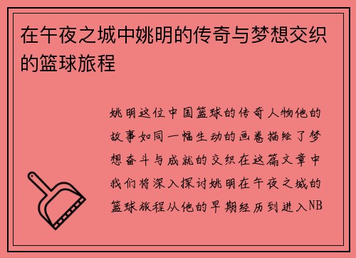 在午夜之城中姚明的传奇与梦想交织的篮球旅程
