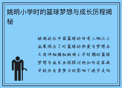 姚明小学时的篮球梦想与成长历程揭秘