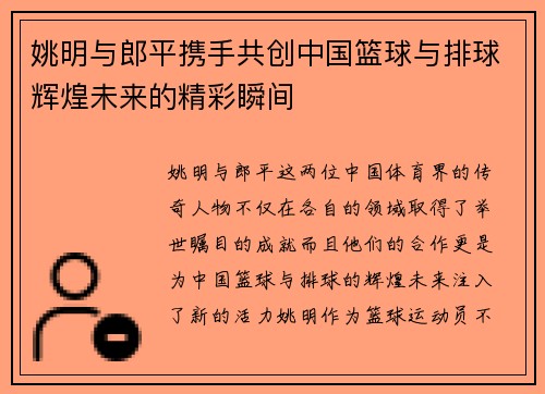 姚明与郎平携手共创中国篮球与排球辉煌未来的精彩瞬间