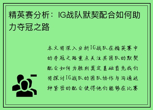 精英赛分析：IG战队默契配合如何助力夺冠之路