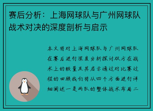 赛后分析：上海网球队与广州网球队战术对决的深度剖析与启示