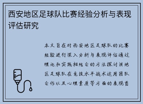 西安地区足球队比赛经验分析与表现评估研究