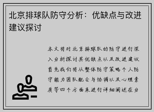 北京排球队防守分析：优缺点与改进建议探讨