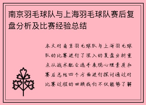 南京羽毛球队与上海羽毛球队赛后复盘分析及比赛经验总结