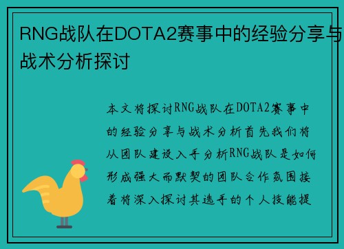 RNG战队在DOTA2赛事中的经验分享与战术分析探讨
