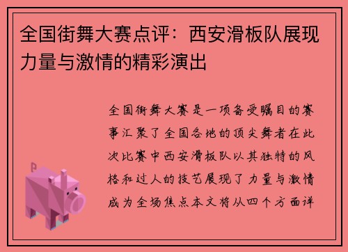 全国街舞大赛点评：西安滑板队展现力量与激情的精彩演出