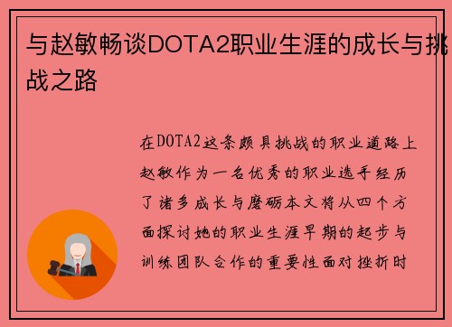 与赵敏畅谈DOTA2职业生涯的成长与挑战之路