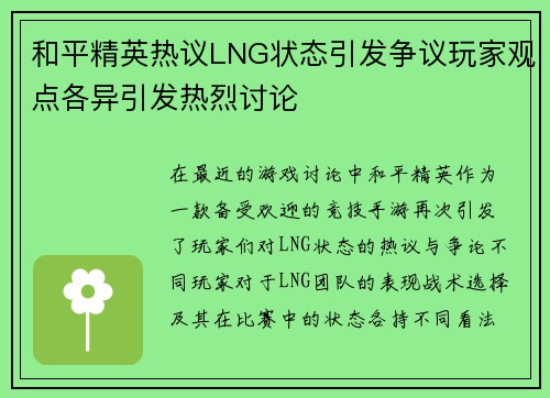 和平精英热议LNG状态引发争议玩家观点各异引发热烈讨论