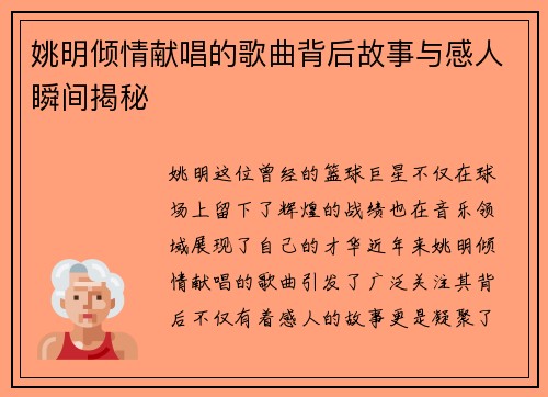 姚明倾情献唱的歌曲背后故事与感人瞬间揭秘