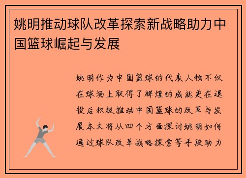 姚明推动球队改革探索新战略助力中国篮球崛起与发展