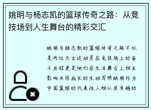 姚明与杨志凯的篮球传奇之路：从竞技场到人生舞台的精彩交汇