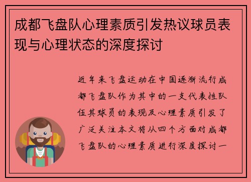 成都飞盘队心理素质引发热议球员表现与心理状态的深度探讨