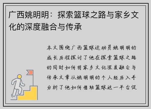 广西姚明明：探索篮球之路与家乡文化的深度融合与传承
