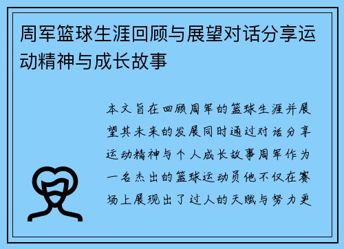 周军篮球生涯回顾与展望对话分享运动精神与成长故事