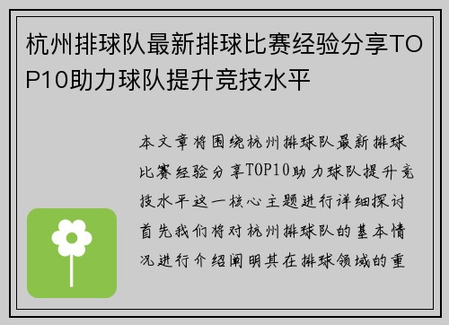 杭州排球队最新排球比赛经验分享TOP10助力球队提升竞技水平