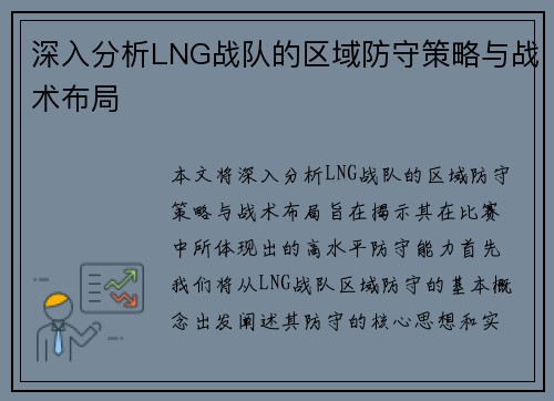 深入分析LNG战队的区域防守策略与战术布局