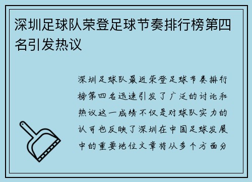 深圳足球队荣登足球节奏排行榜第四名引发热议