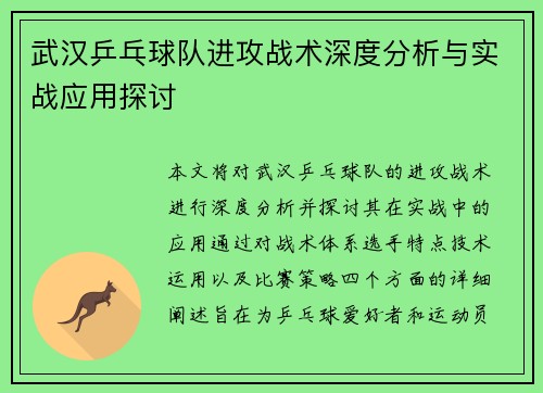 武汉乒乓球队进攻战术深度分析与实战应用探讨