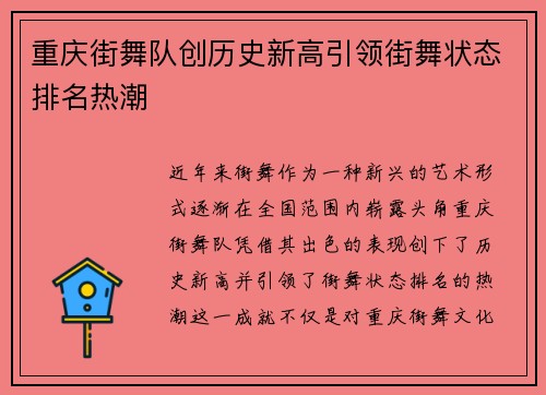 重庆街舞队创历史新高引领街舞状态排名热潮