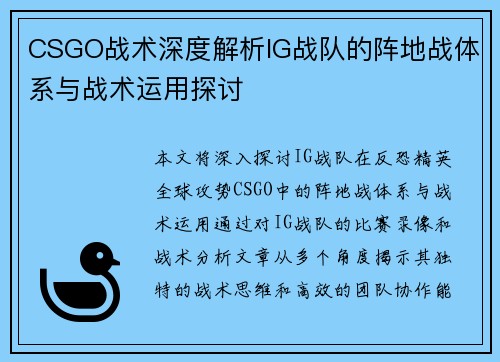 CSGO战术深度解析IG战队的阵地战体系与战术运用探讨