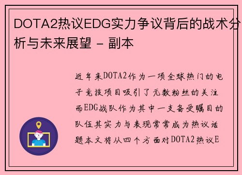 DOTA2热议EDG实力争议背后的战术分析与未来展望 - 副本