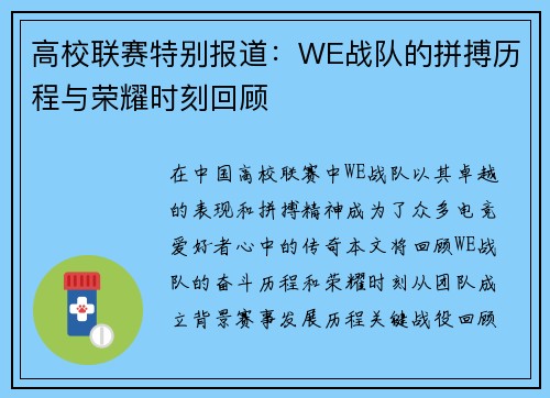 高校联赛特别报道：WE战队的拼搏历程与荣耀时刻回顾