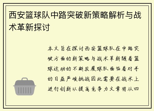 西安篮球队中路突破新策略解析与战术革新探讨