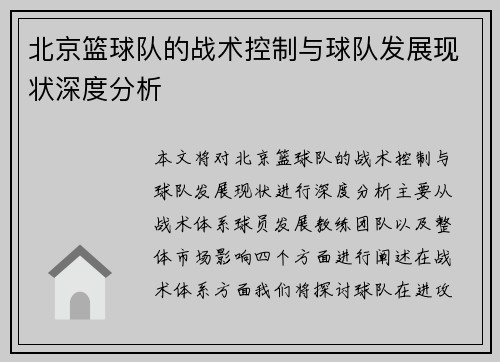 北京篮球队的战术控制与球队发展现状深度分析