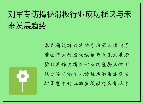 刘军专访揭秘滑板行业成功秘诀与未来发展趋势