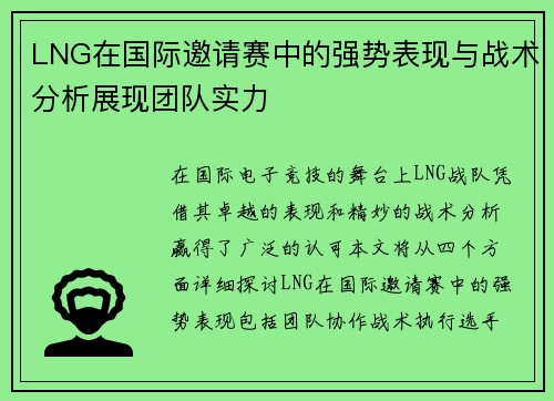 LNG在国际邀请赛中的强势表现与战术分析展现团队实力