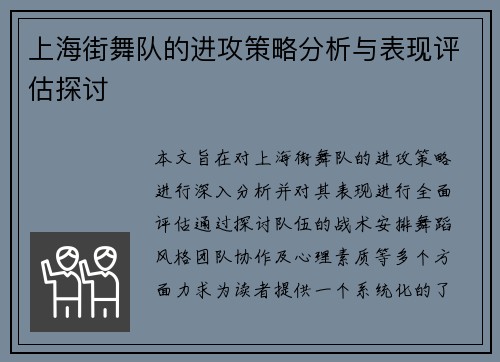 上海街舞队的进攻策略分析与表现评估探讨