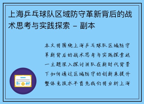 上海乒乓球队区域防守革新背后的战术思考与实践探索 - 副本