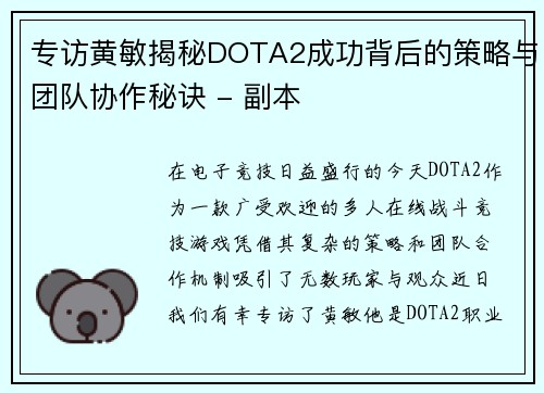 专访黄敏揭秘DOTA2成功背后的策略与团队协作秘诀 - 副本