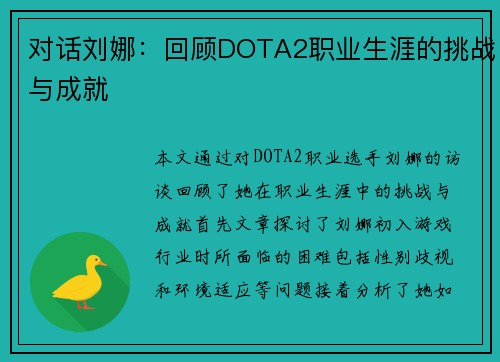 对话刘娜：回顾DOTA2职业生涯的挑战与成就
