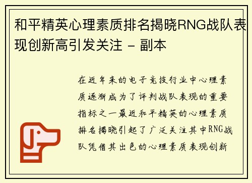 和平精英心理素质排名揭晓RNG战队表现创新高引发关注 - 副本