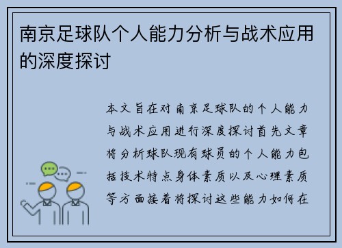 南京足球队个人能力分析与战术应用的深度探讨