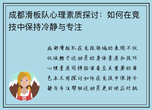 成都滑板队心理素质探讨：如何在竞技中保持冷静与专注