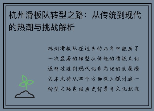 杭州滑板队转型之路：从传统到现代的热潮与挑战解析
