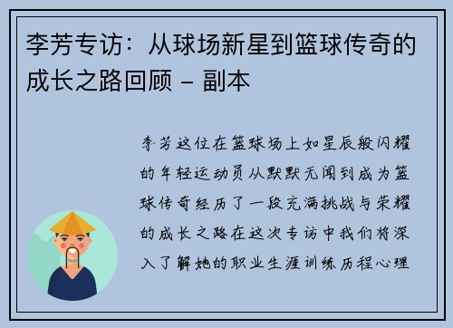 李芳专访：从球场新星到篮球传奇的成长之路回顾 - 副本