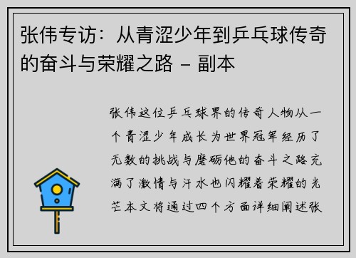 张伟专访：从青涩少年到乒乓球传奇的奋斗与荣耀之路 - 副本