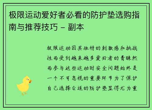 极限运动爱好者必看的防护垫选购指南与推荐技巧 - 副本