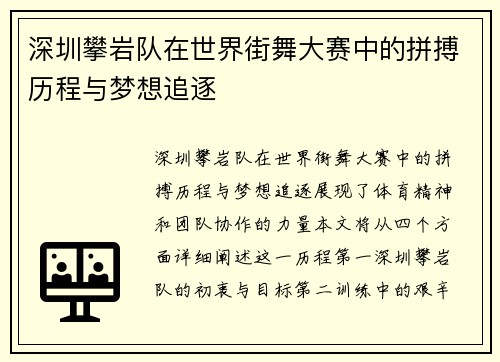 深圳攀岩队在世界街舞大赛中的拼搏历程与梦想追逐