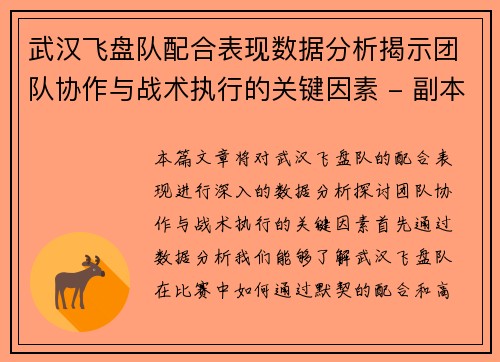 武汉飞盘队配合表现数据分析揭示团队协作与战术执行的关键因素 - 副本