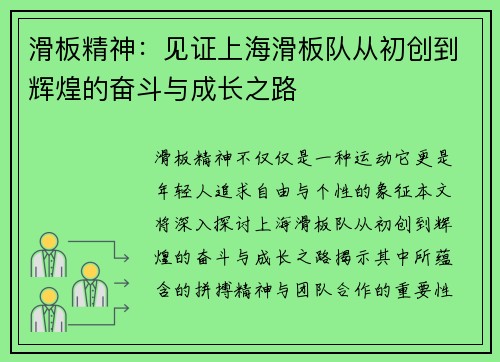 滑板精神：见证上海滑板队从初创到辉煌的奋斗与成长之路