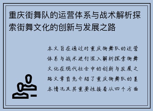 重庆街舞队的运营体系与战术解析探索街舞文化的创新与发展之路